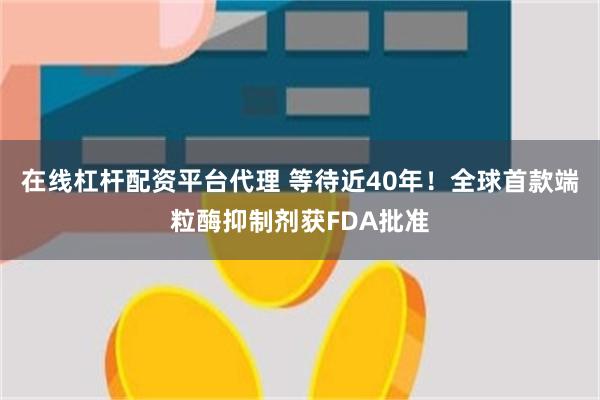 在线杠杆配资平台代理 等待近40年！全球首款端粒酶抑制剂获FDA批准