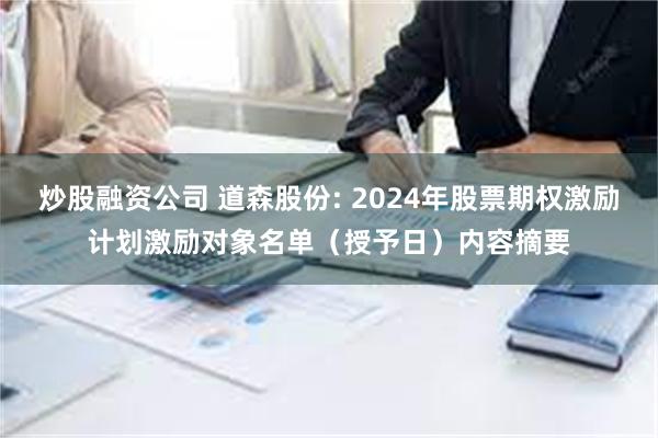 炒股融资公司 道森股份: 2024年股票期权激励计划激励