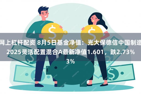 网上杠杆配资 8月5日基金净值：光大保德信中国制造202