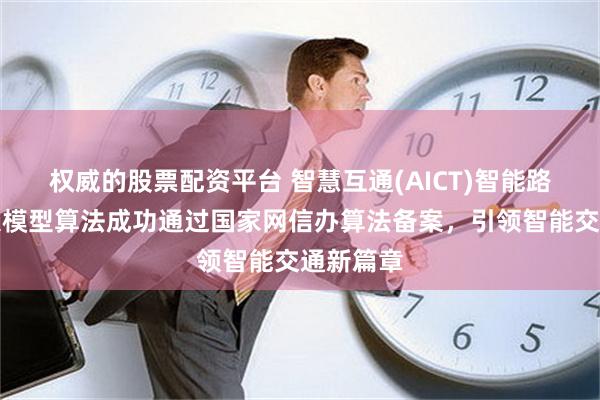 权威的股票配资平台 智慧互通(AICT)智能路网交通大模型算