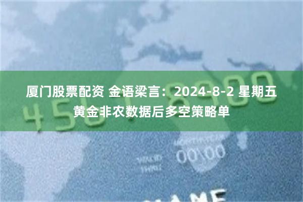 厦门股票配资 金语梁言：2024-8-2 星期五 黄金非