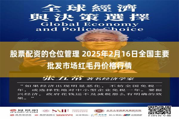 股票配资的仓位管理 2025年2月16日全国主要批发市场红毛丹价格行情