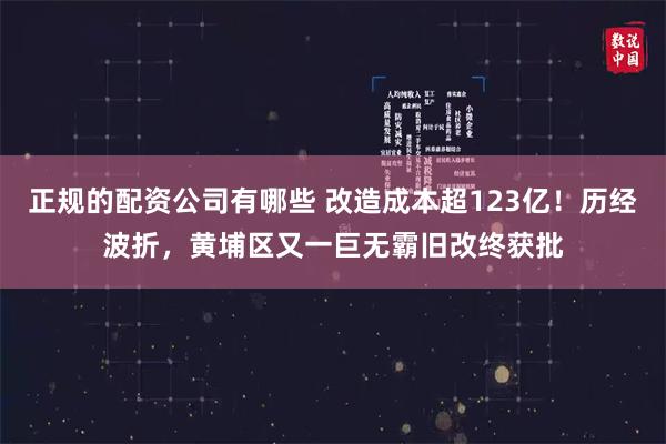 正规的配资公司有哪些 改造成本超123亿！历经波折，黄埔区又一巨无霸旧改终获批